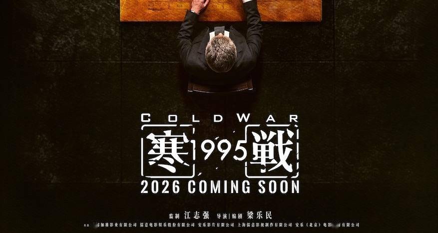 《寒战1995》首发概念海报 揭开系列电影关键篇章封面图