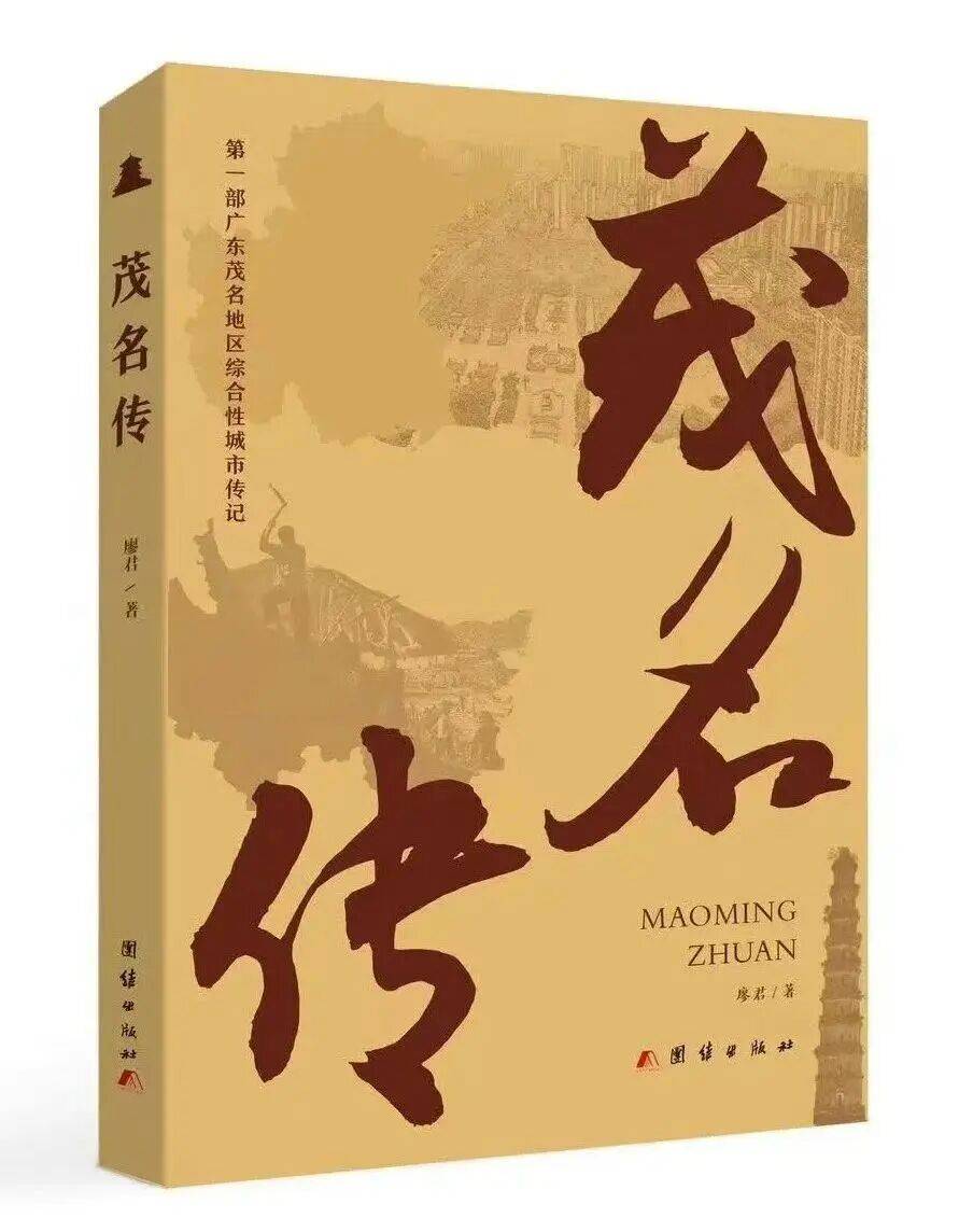 地方文萃 | 茂名地区综合性城市传记：《茂名传》