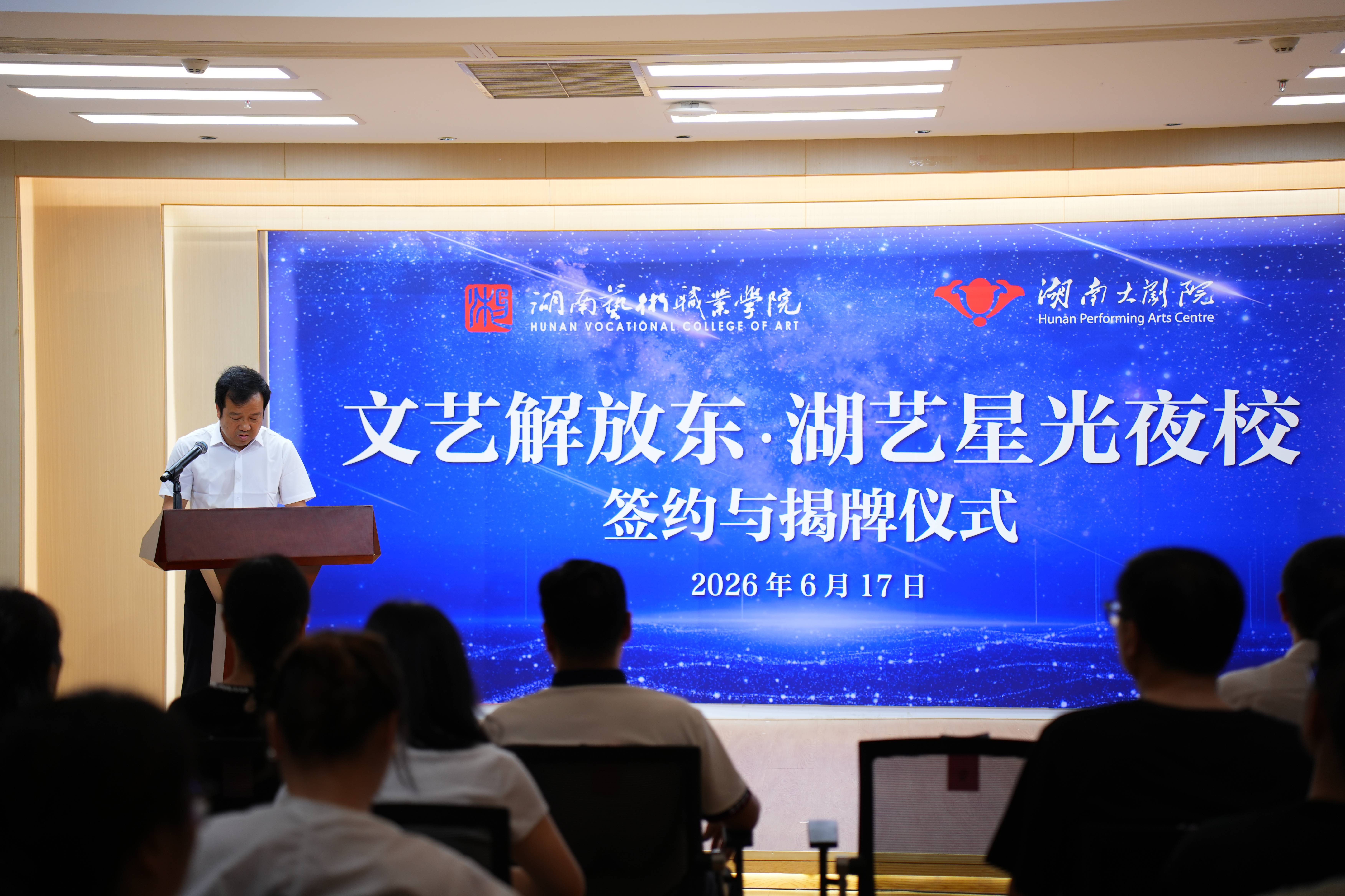 “星光夜校”携手“文艺解放东”共筑文艺家园，湖南大剧院与湖南艺术职业学院战略签约
