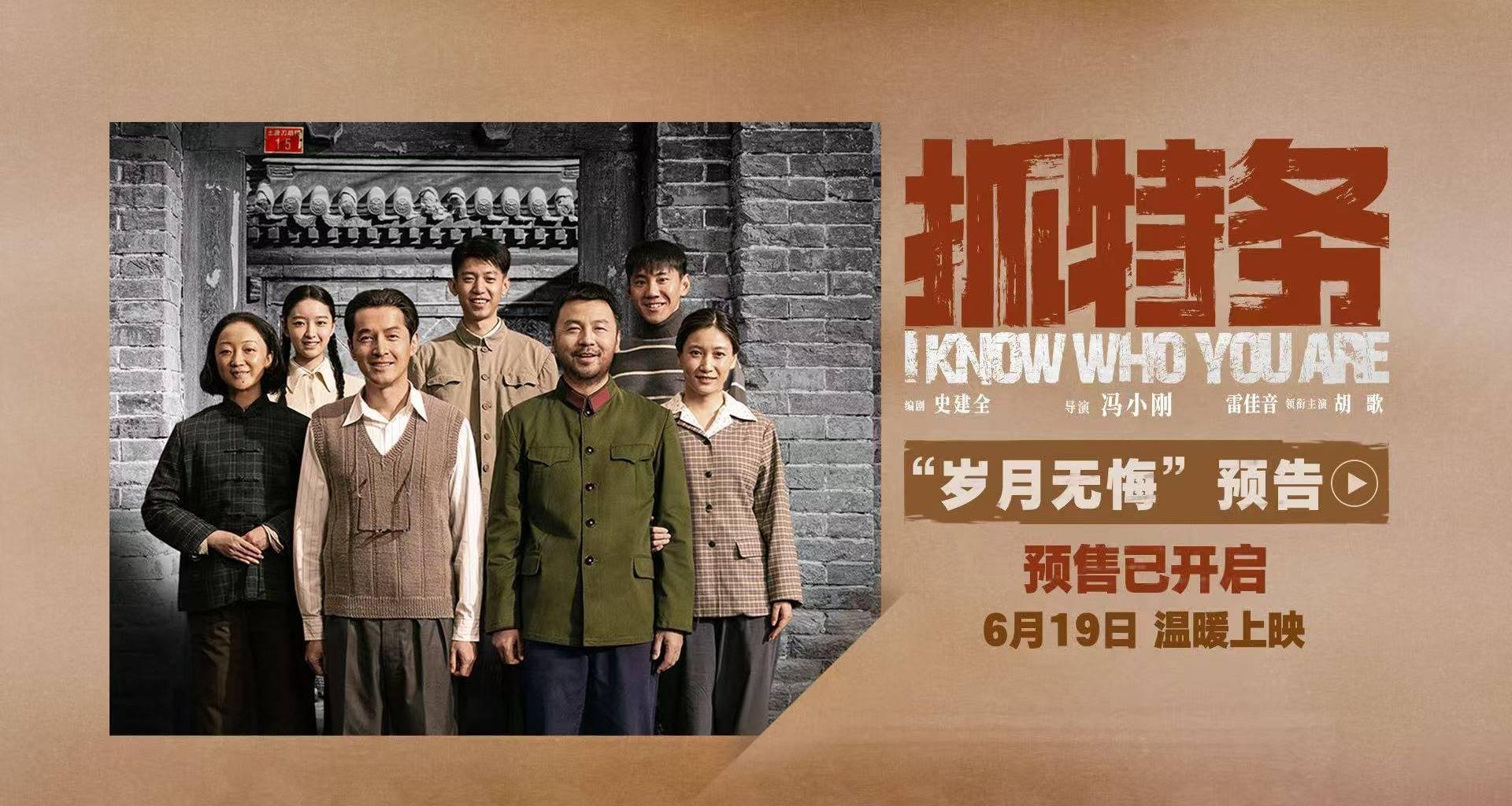 电影《抓特务》发布预告 雷佳音胡歌警特邻里历经岁月沉淀封面图