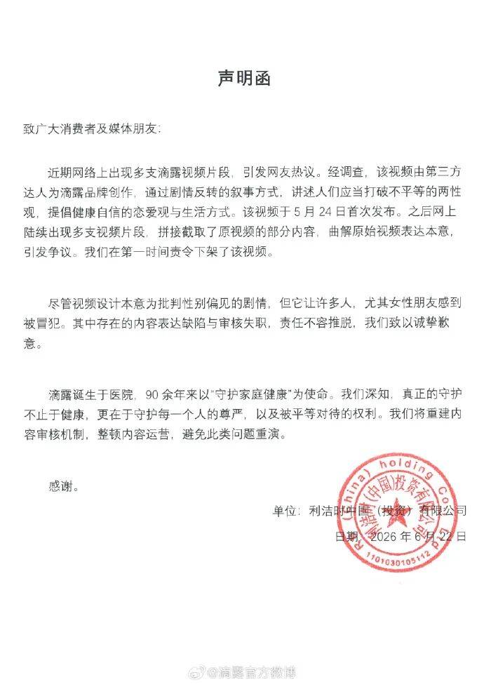 滴露致歉