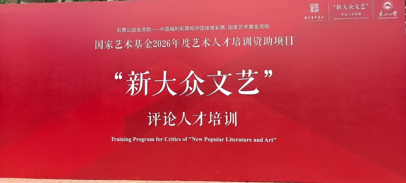 国家艺术基金2026年度艺术人才培训资助项目 “新大众文艺”评论人才培训正式启动