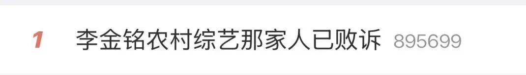 “李金铭农村综艺那家人居然还在发她”登上热搜：十多年前节目中扮演“儿媳”被当真，“婆家”多次散布谣言