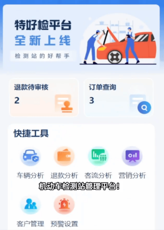 石家庄弗斯特特好检机动车检测管理软件|检测站财管经营获客一站式工具(图1) 石家庄弗斯特特好检机动车检测管理软件|检测站财管经营获客一站式工具(图1)