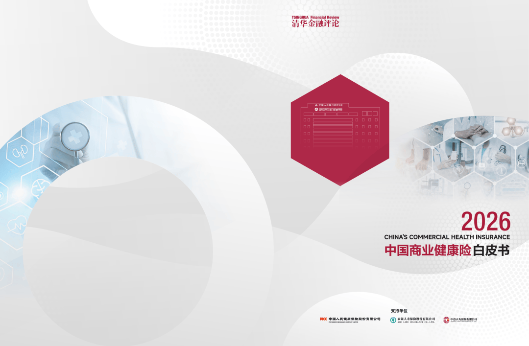 重磅发布!2026年中国商业健康险白皮书发布