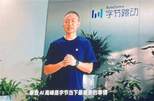 字节跳动梁汝波：攀登AI高峰是字节当下最重要的事情