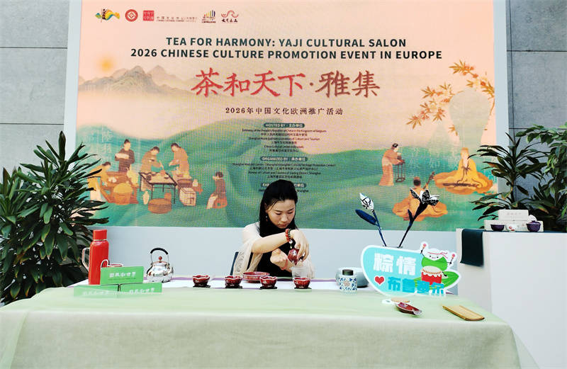 2026“茶和天下·雅集”欧洲推广活动在布鲁塞尔举行