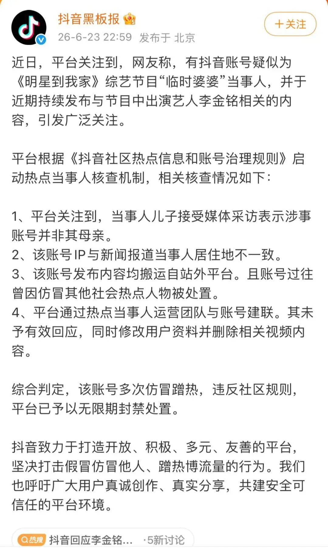 平台通报“李金铭农村综艺那家人居然还在发她”等流言