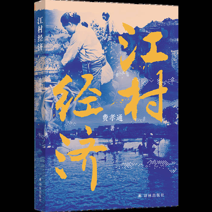 《江村经济》：费孝通学术生涯开篇之作 | 新书