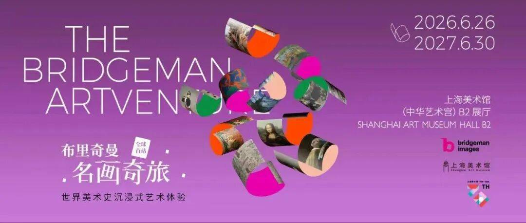 “布里奇曼名画奇旅”今日在中华艺术宫开展