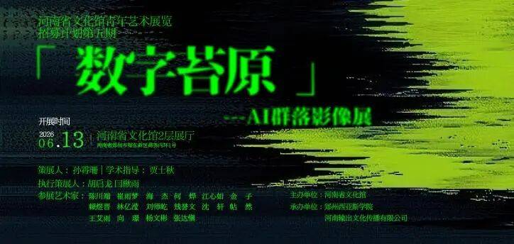 【线上导览】“数字苔原”——AI群落影像展线上导览（四）