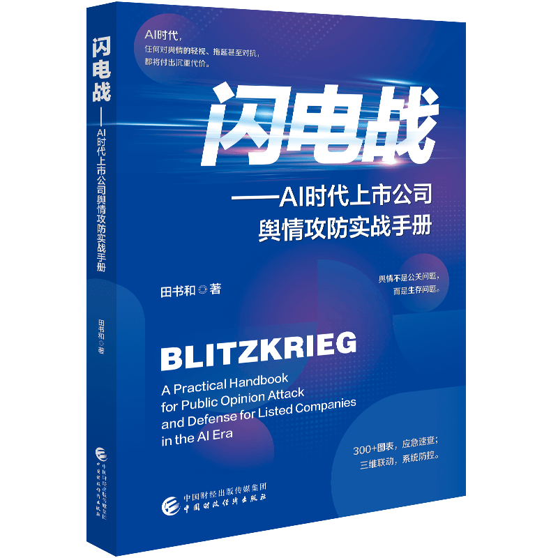 新书推荐丨闪电战：AI 时代上市公司舆情攻防实战手册