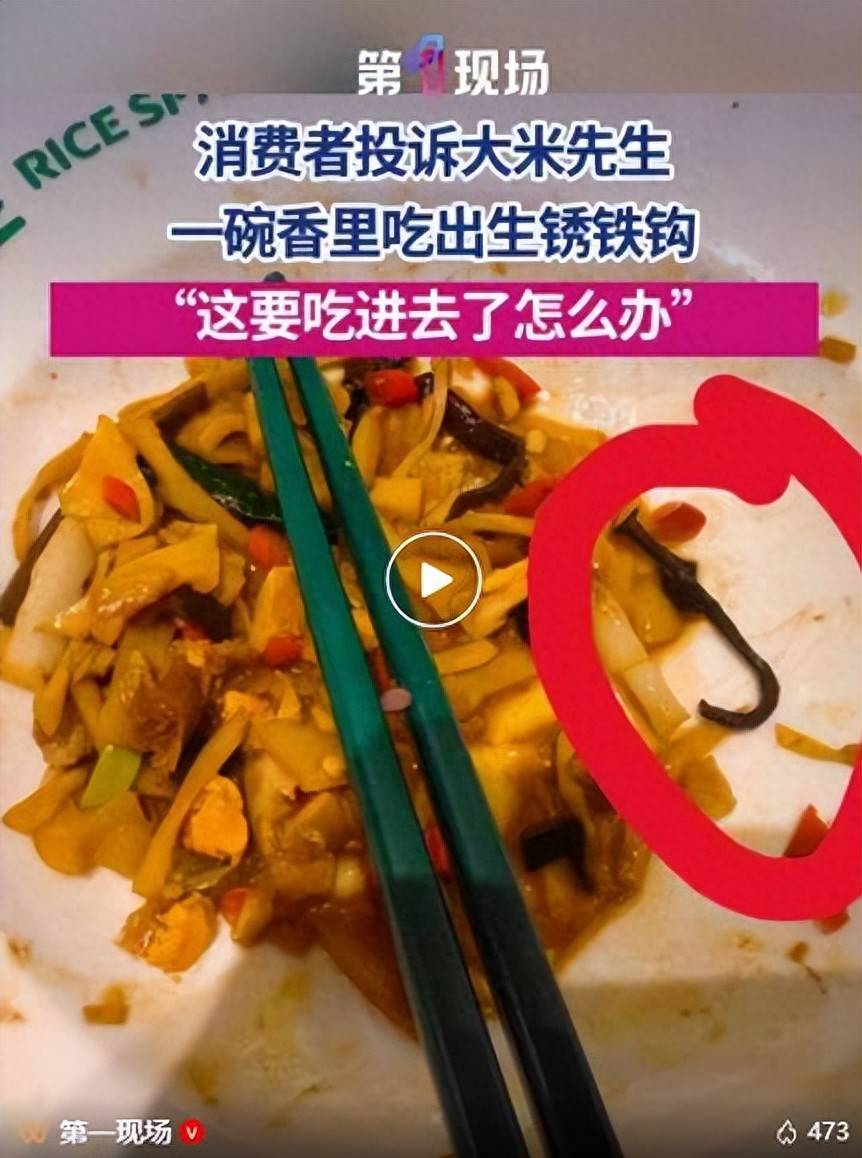 男子称在大米先生饭菜中吃出一枚生锈铁钩 