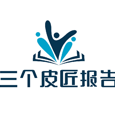 三个皮匠