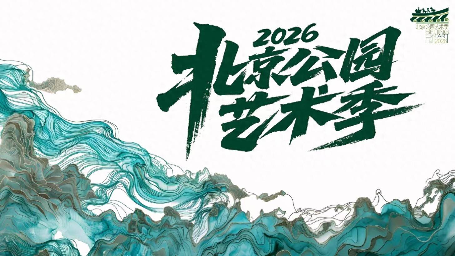 2026北京公园艺术季开幕！艺术公园 京彩绽放