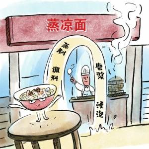 广元蒸凉面