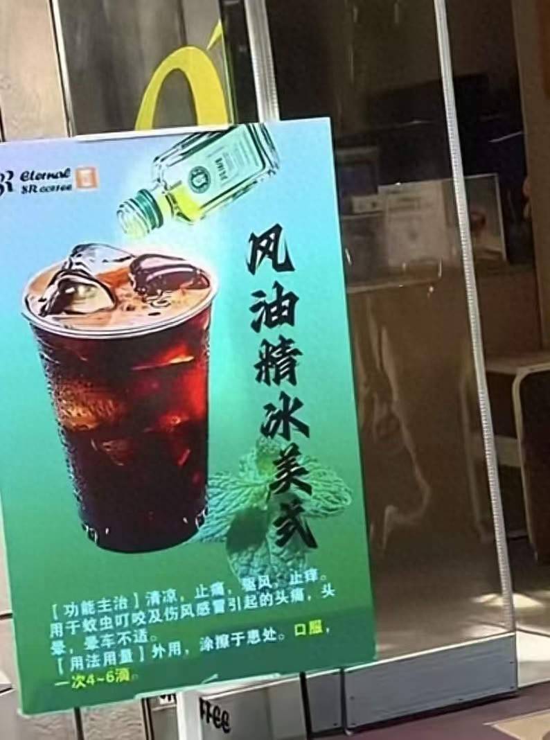 全网刷屏！风油精＋冰美式这一组合能火多久？