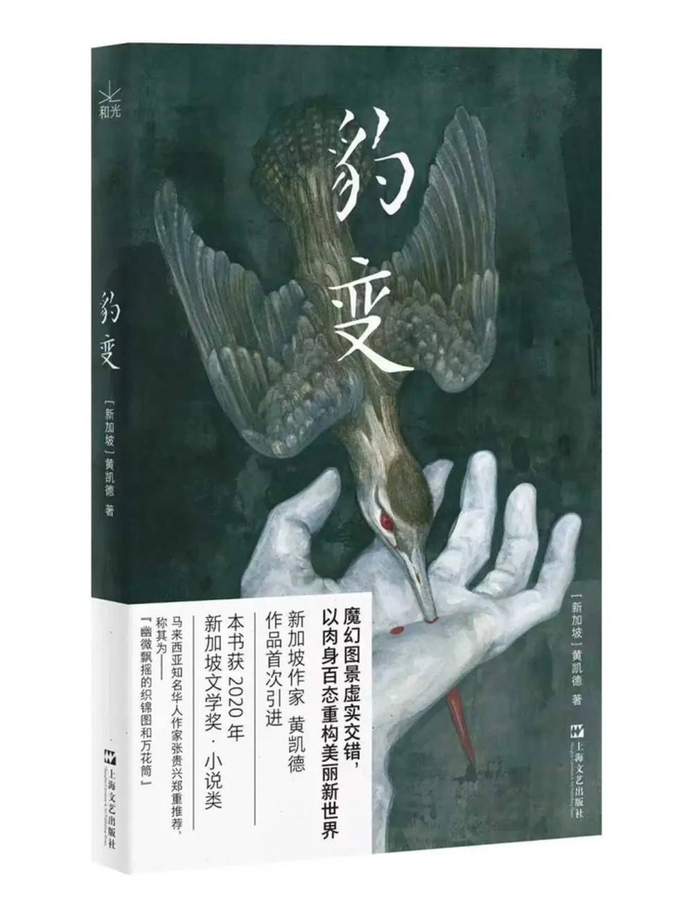 《豹变》：新加坡文学奖获奖作品，以肉身百态重构“美丽新世界”｜新书