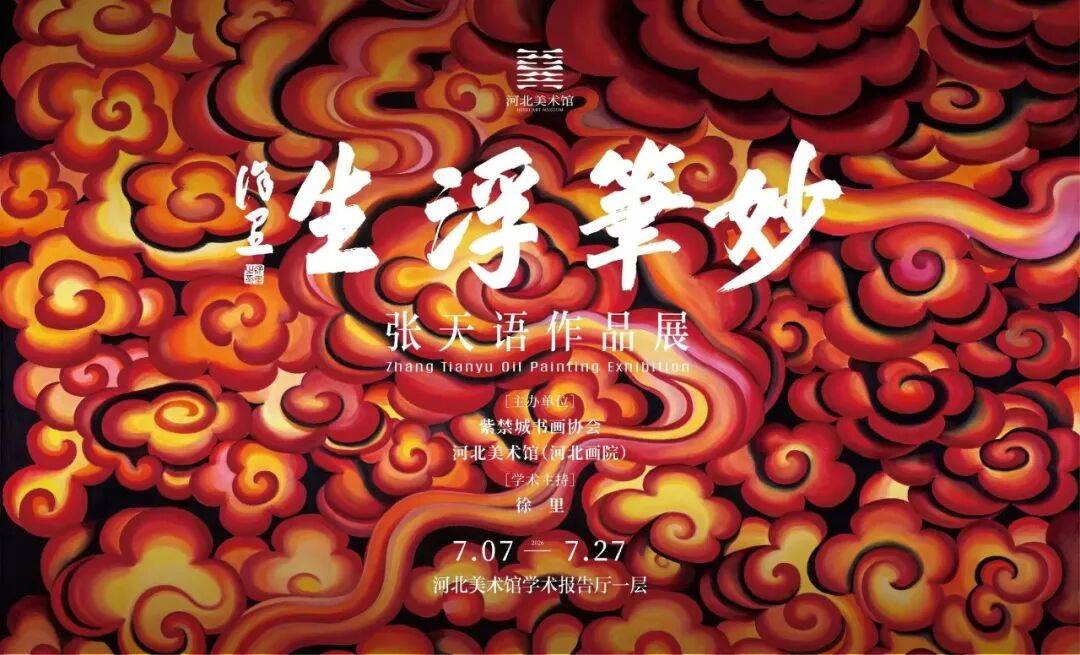展讯 || 妙笔浮生——张天语油画作品展