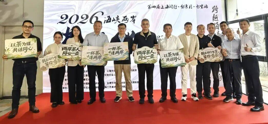 两岸茶人齐聚闵行，共赴陶艺茶香之约 | 上海统战文化周