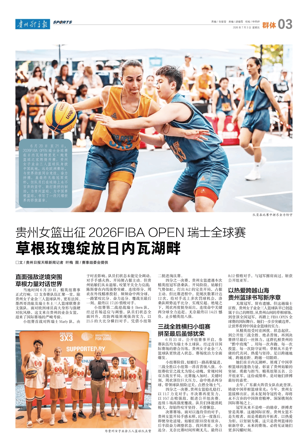 贵州女篮出征2026FIBA OPEN瑞士全球赛丨草根玫瑰绽放日内瓦湖畔