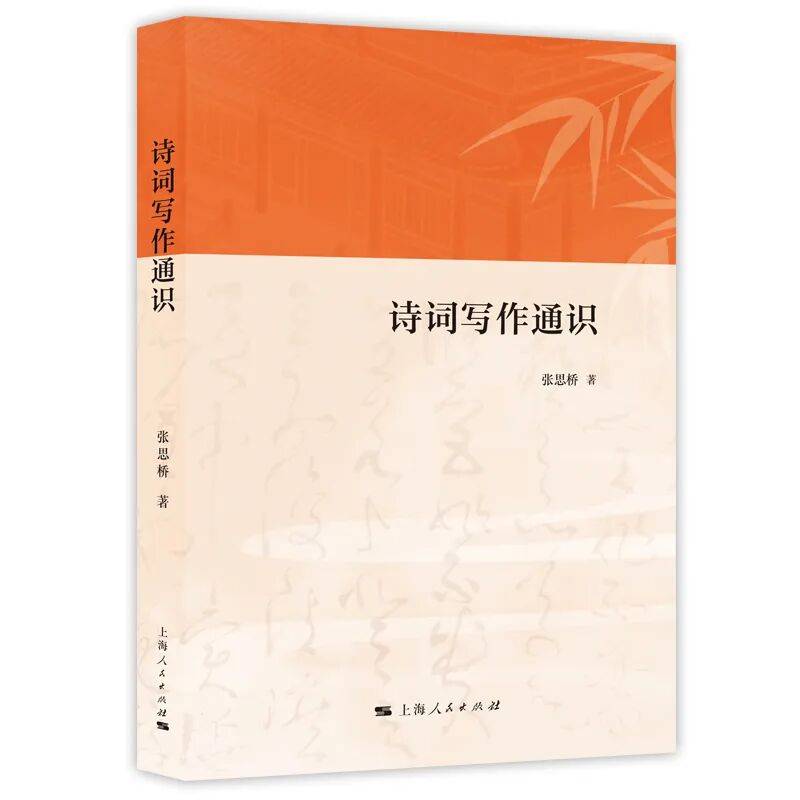 新书速递丨张思桥《诗词写作通识》