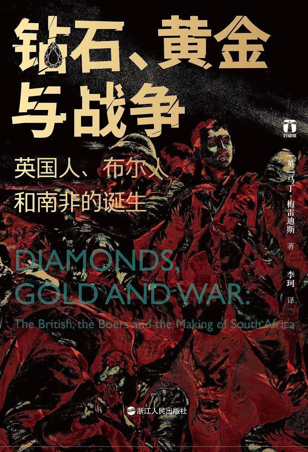 钻石、黄金与战争：英国人、布尔人和南非的诞生