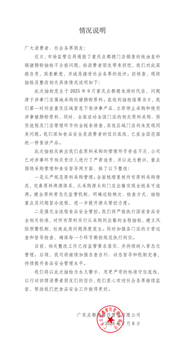 知名粤菜连锁品牌道歉