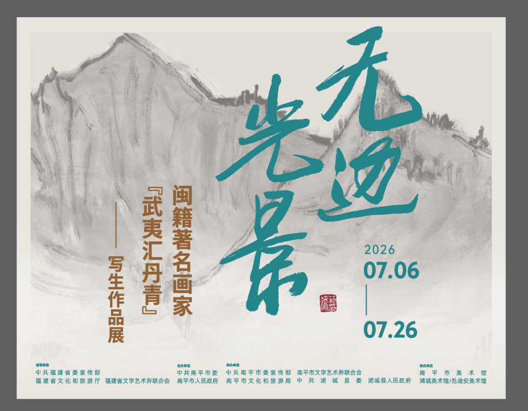 无边光景——闽籍著名书画家写生作品选登