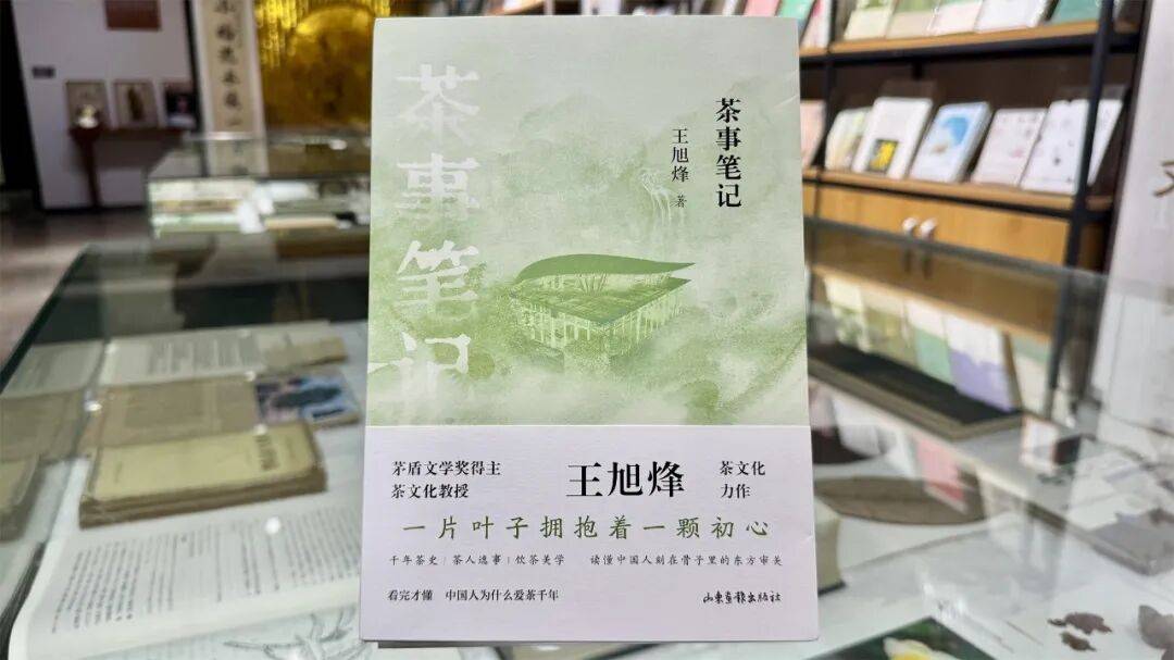 新书上架《茶事笔记》王旭烽