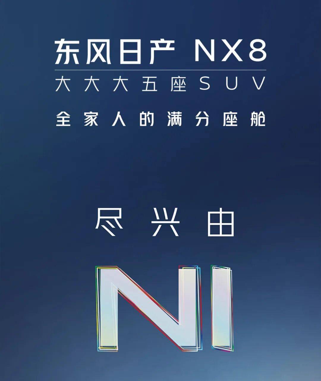 东风日产nx8增程260pro全新上市1599万元起