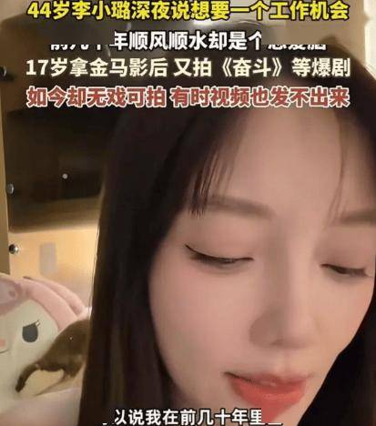 44岁李小璐回应无戏可拍！怪自己当年太恋爱脑，只能通过跳舞维持曝光，从金马影后到边缘化，她到底做错了什么？