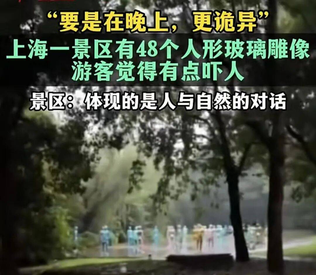 48个玻璃人形吓到游客，公共艺术翻车症结在忽视“公共” | 新京报快评