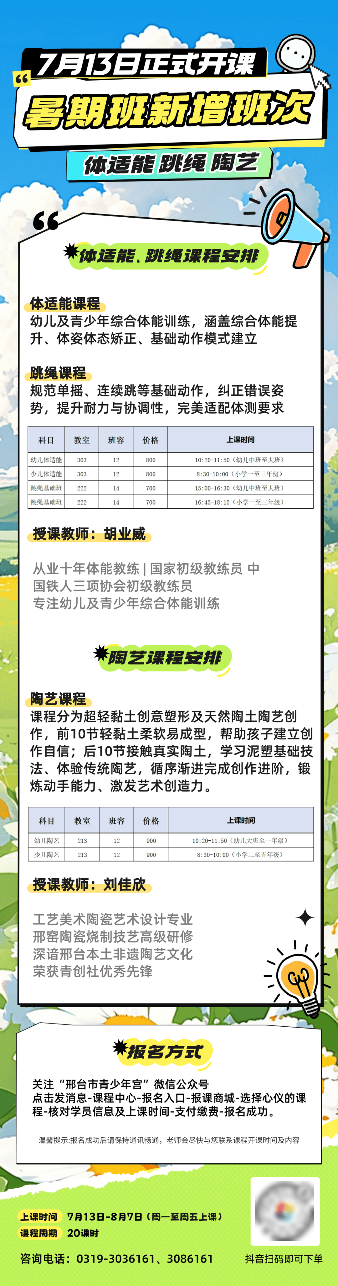 成长招生会 | 热门课程（体适能、跳绳、陶艺）加开新班来啦！