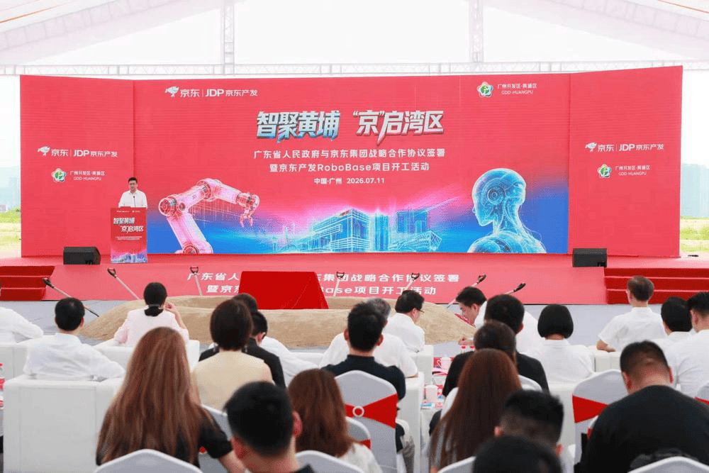 京东集团全国首个落地的RoboBase项目在广州黄埔开工,预计2029年竣工投产