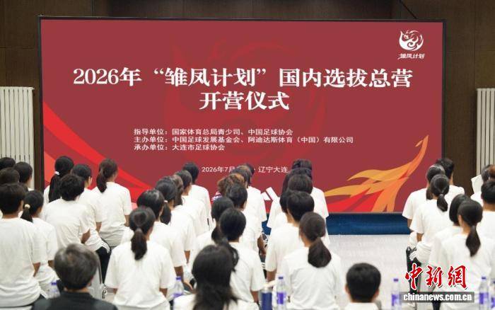 2026年“雏凤计划”国内选拔总营开营 女足小将角逐皇马集训名额