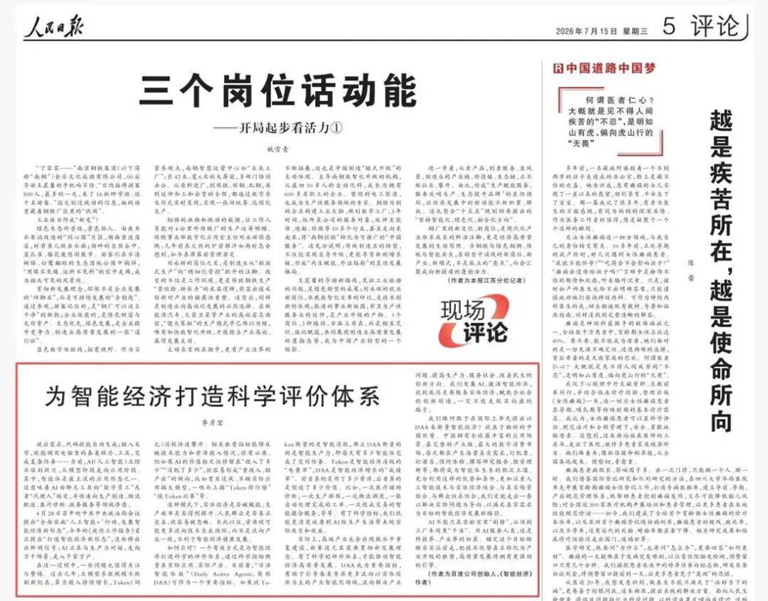 《人民日报》发李彦宏署名文章，首提以DAA衡量智能经济
