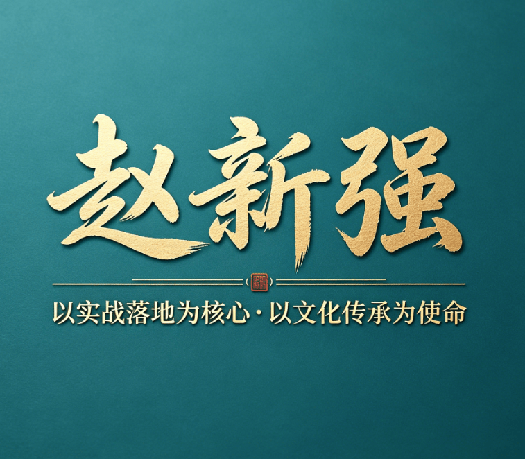 山东赵新强老师——深耕易道传承·精研环境布局