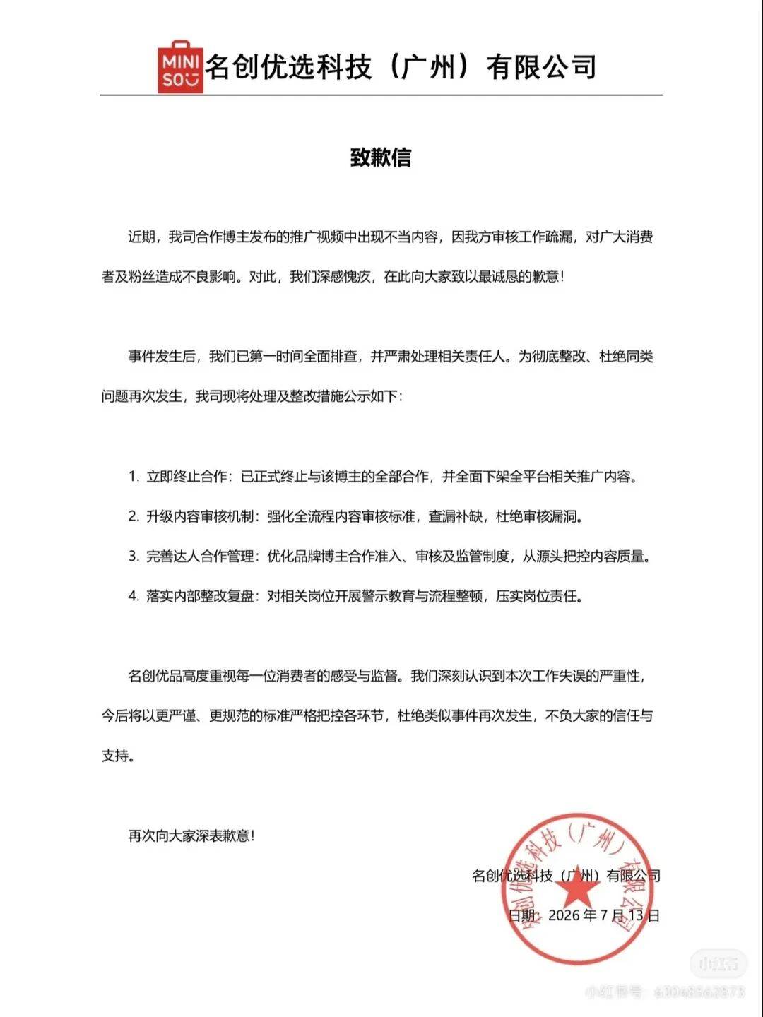 名创优品夜里道歉