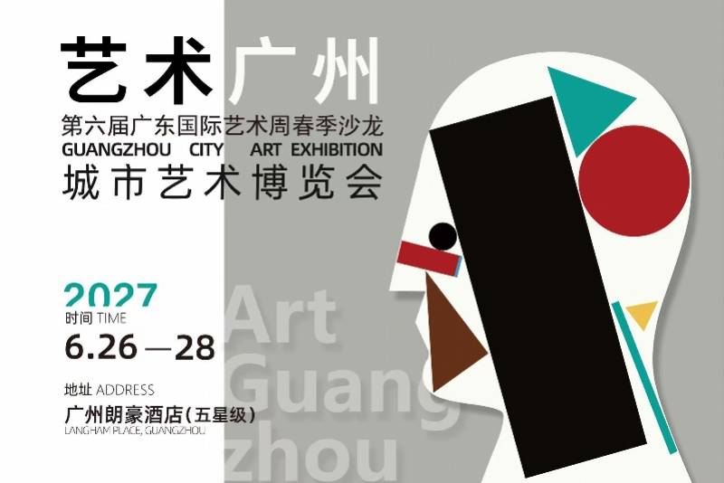 全新策展升级！“艺术广州”城市艺术博览会宣布定档明年6月