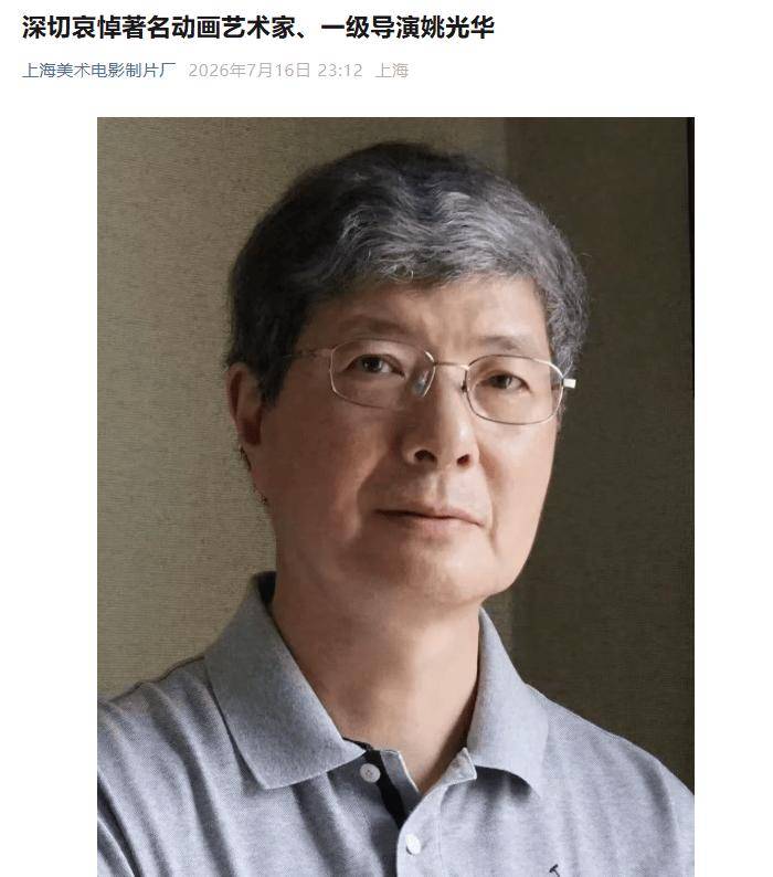 《舒克和贝塔》导演之一、上美影动画艺术家姚光华去世，享年71岁