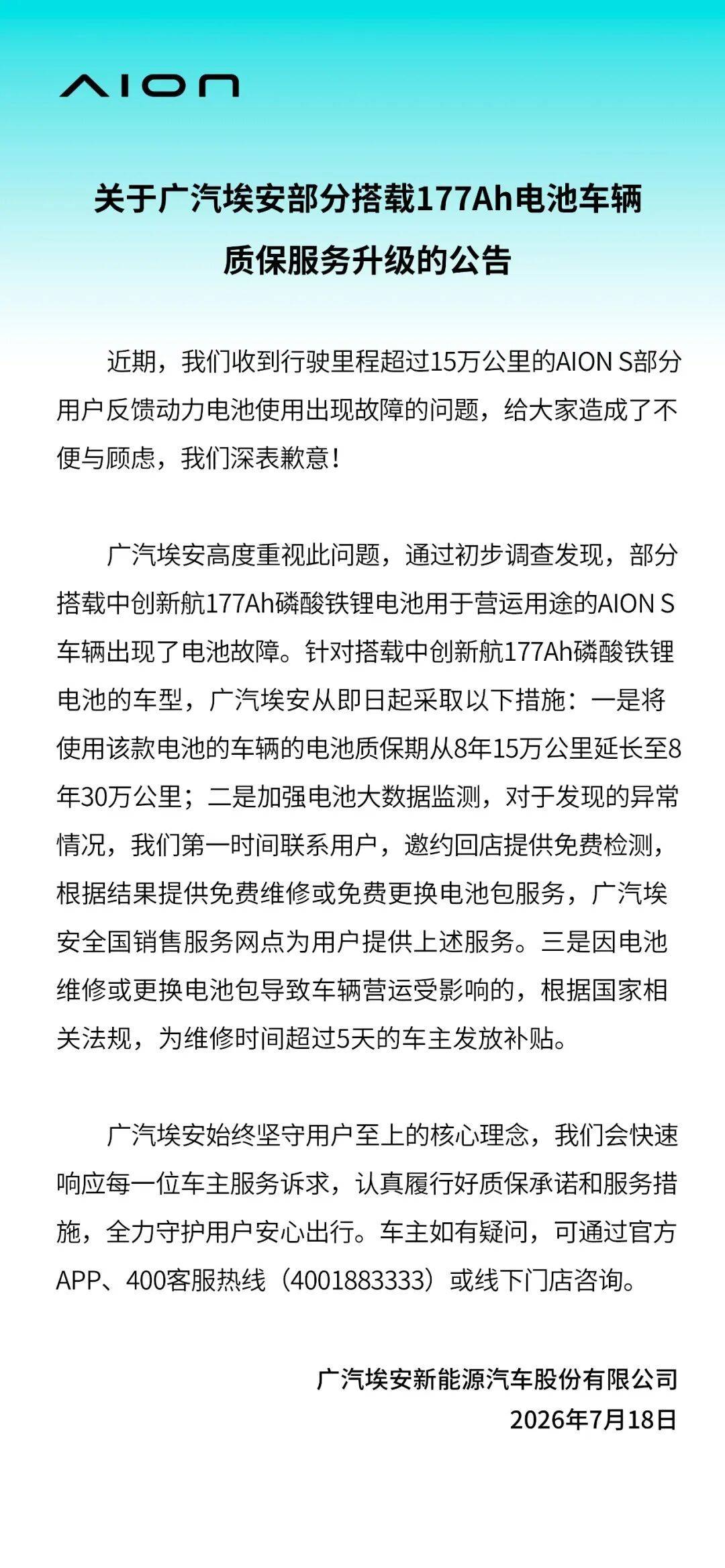 埃安与中创新航接连发声！电池质保期延长至8年30万公里，可根据检测结果免费维修或更换电池包