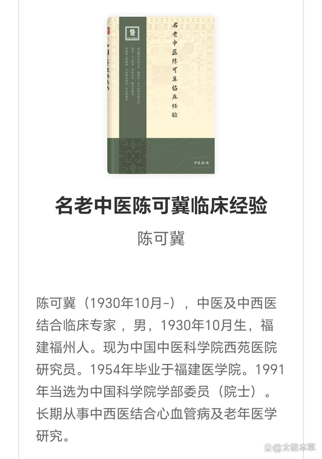 原创            名老中医陈可冀治胰腺癌、肝癌、鼻咽癌、肺癌、乳腺癌经验
