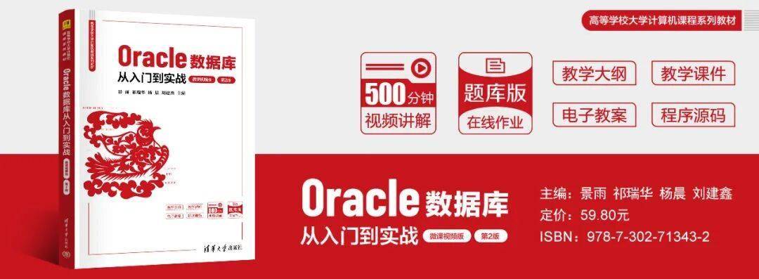 新书推荐 | 《Oracle数据库从入门到实战（微课视频版）（第2版）》