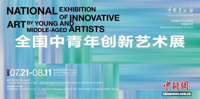 “全国中青年创新艺术展”亮相中国美术馆