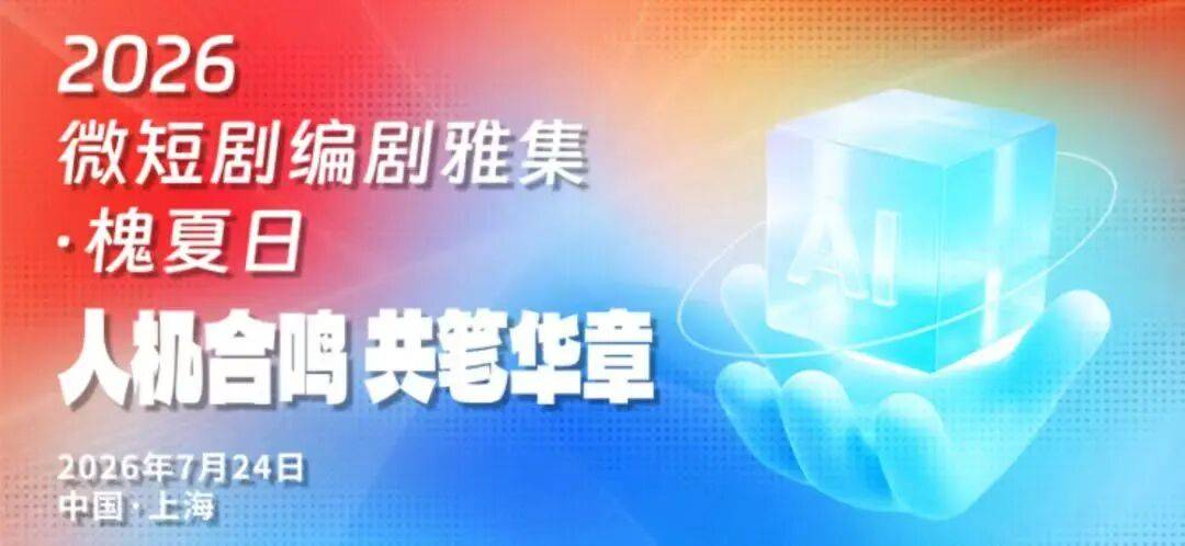 此刻，微短剧四个创作趋势凸显