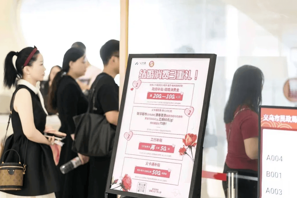 多地发放结婚消费券拉动“甜蜜经济”：义乌每对千元，芜湖最高补贴万元