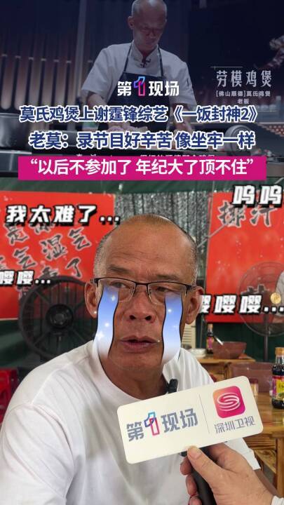 莫氏鸡煲上谢霆锋综艺《一饭封神2》，老莫：“录节目好辛苦，以后不参加了”