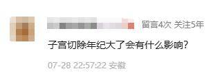 你问我答：子宫切除年纪大了会有什么影响？