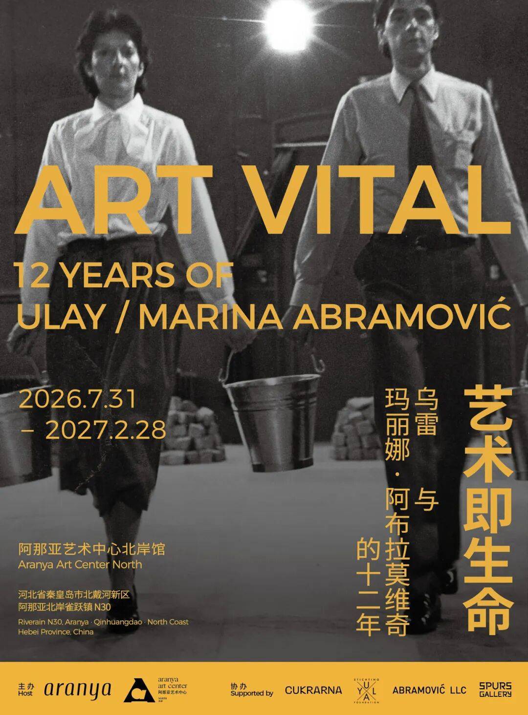 “艺术即生命——乌雷与玛丽娜·阿布拉莫维奇的十二年”回顾展开展